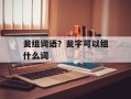 瓮组词语？瓮字可以组什么词