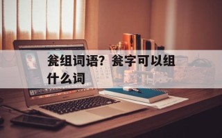 瓮组词语？瓮字可以组什么词