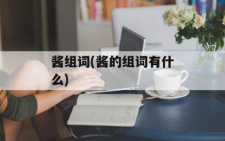 酱组词(酱的组词有什么)