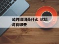 试的组词是什么 试组词有哪些