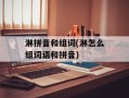 淋拼音和组词(淋怎么组词语和拼音)