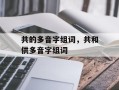 共的多音字组词，共和供多音字组词