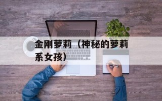 金刚萝莉（神秘的萝莉系女孩）