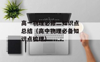 高一物理必修二知识点总结（高中物理必备知识点梳理）