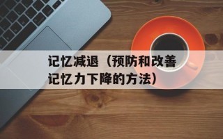 记忆减退（预防和改善记忆力下降的方法）