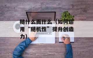随什么而什么（如何运用“随机性”提升创造力）