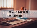 落lao怎么组词(落有几种读音)