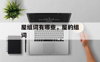 屋组词有哪些，屋的组词