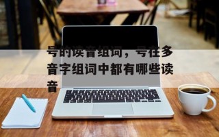 号的读音组词，号在多音字组词中都有哪些读音