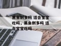 黑鱼刺多吗 适合宝宝吃吗，黑鱼刺多吗 适合宝宝吃吗
