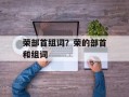 荣部首组词？荣的部首和组词