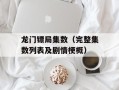 龙门镖局集数（完整集数列表及剧情梗概）