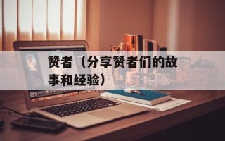 赞者（分享赞者们的故事和经验）