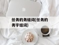 任务的务组词(任务的务字组词)