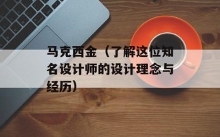 马克西金（了解这位知名设计师的设计理念与经历）