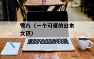 雪乃（一个可爱的日本女孩）