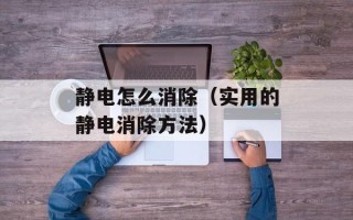 静电怎么消除（实用的静电消除方法）