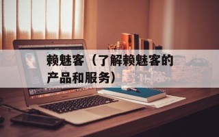 赖魅客（了解赖魅客的产品和服务）