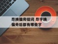 昂换偏旁组词 昂字换偏旁后都有哪些字