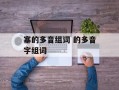 塞的多音组词 的多音字组词