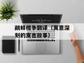 鹬蚌相争翻译（寓意深刻的寓言故事）