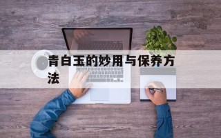 青白玉的妙用与保养方法