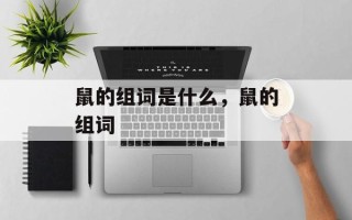 鼠的组词是什么，鼠的组词