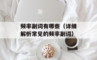 频率副词有哪些（详细解析常见的频率副词）