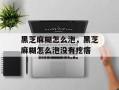 黑芝麻糊怎么泡，黑芝麻糊怎么泡没有疙瘩