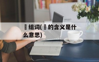 顕组词(顕的含义是什么意思)