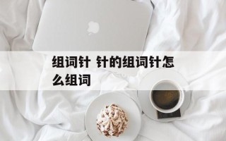 组词针 针的组词针怎么组词