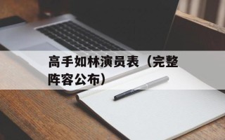 高手如林演员表（完整阵容公布）