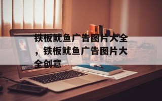 铁板鱿鱼广告图片大全，铁板鱿鱼广告图片大全创意