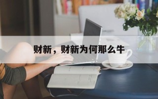 财新，财新为何那么牛