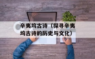 辛夷坞古诗（探寻辛夷坞古诗的历史与文化）