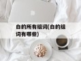 白的所有组词(白的组词有哪些)