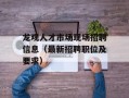 龙观人才市场现场招聘信息（最新招聘职位及要求）