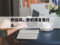 憋组词，憋的读音是什么