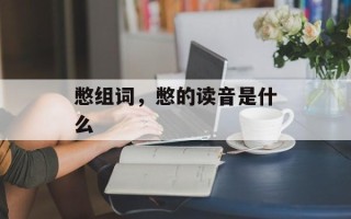 憋组词，憋的读音是什么