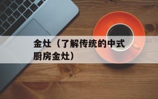 金灶（了解传统的中式厨房金灶）