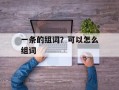一条的组词？可以怎么组词