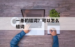 一条的组词？可以怎么组词