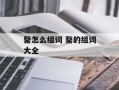 罄怎么组词 罄的组词大全