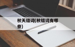秋天组词(秋组词有哪些)