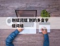 刨组词组 刨的多音字组词组