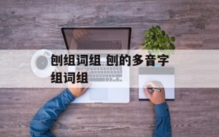 刨组词组 刨的多音字组词组