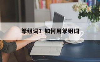 孥组词？如何用孥组词