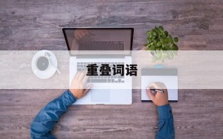 重叠词语