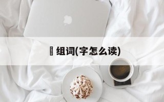 粿组词(字怎么读)