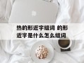 热的形近字组词 的形近字是什么怎么组词